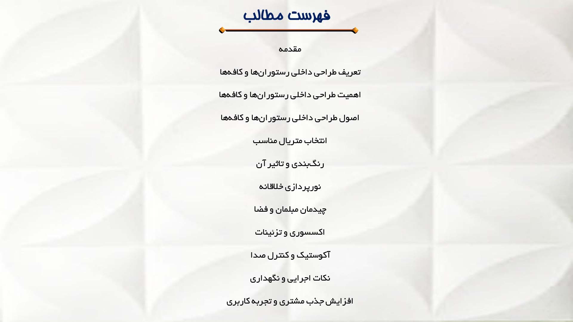 پاورپوینت در مورد طراحی داخلی رستوران‌ها و کافه‌ها